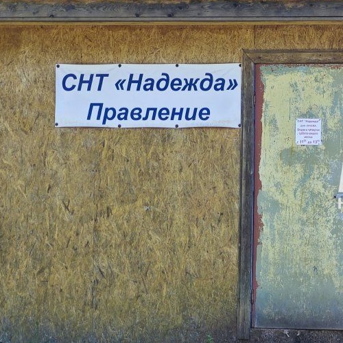 Земельный участок Надежда ТСН,  д. 490